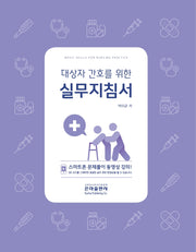 대상자 간호를 위한 실무지침서(2021)
