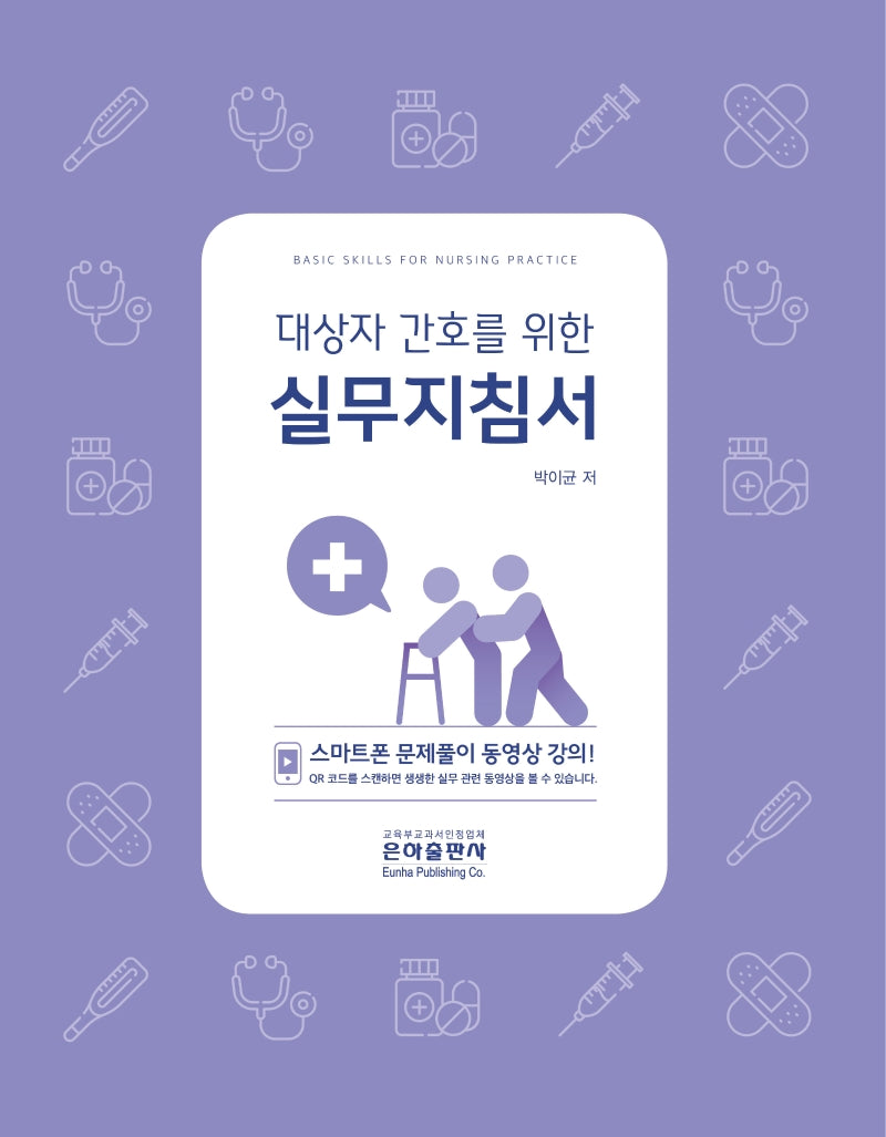 대상자 간호를 위한 실무지침서(2021)