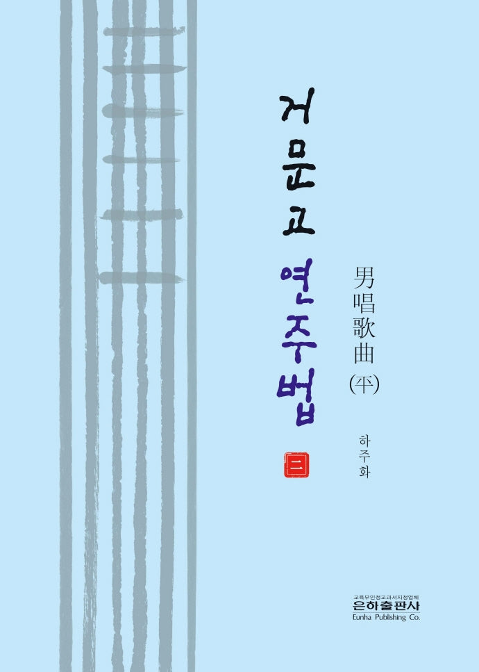 거문고 연주법 2