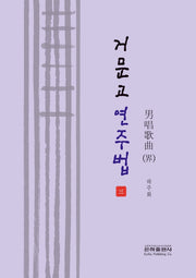 거문고 연주법 3