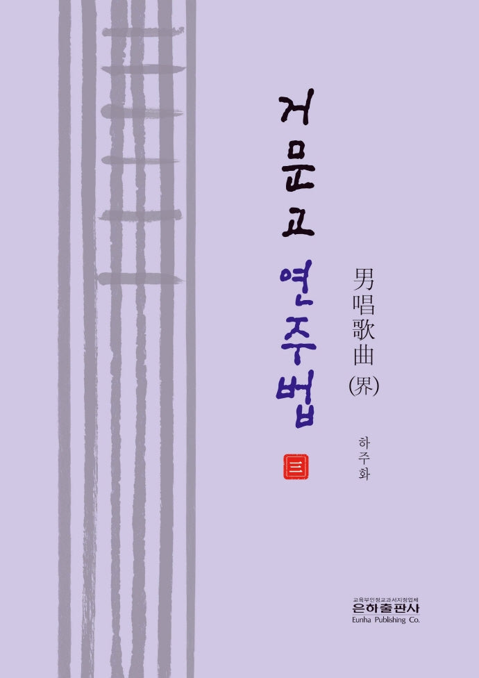 거문고 연주법 3