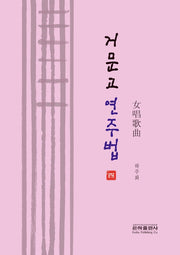 거문고 연주법 4