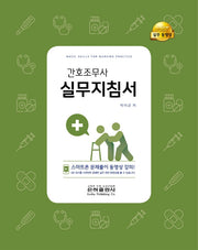 간호조무사 실무지침서