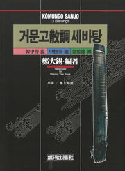 거문고 산조 세바탕