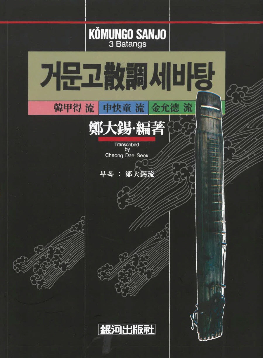 거문고 산조 세바탕