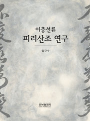 이충선류 피리산조 연구