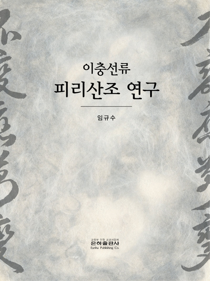 이충선류 피리산조 연구