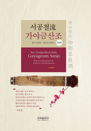 서공철류 가야금산조(개정판)
