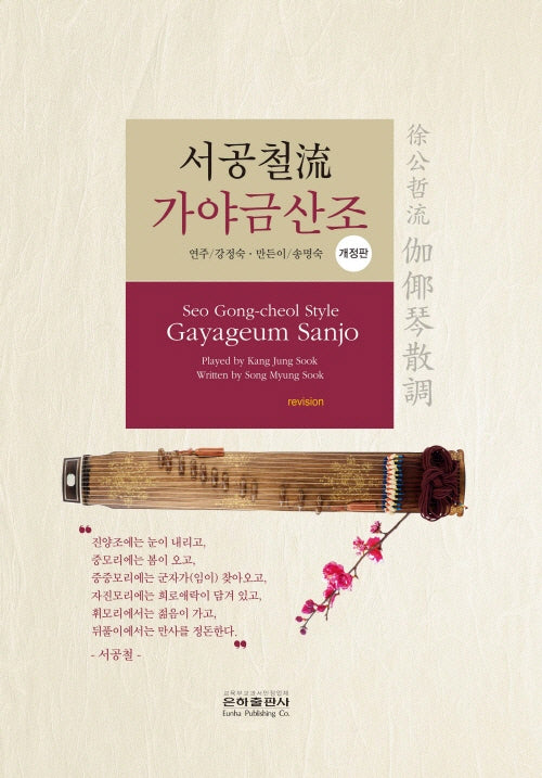 서공철류 가야금산조(개정판)