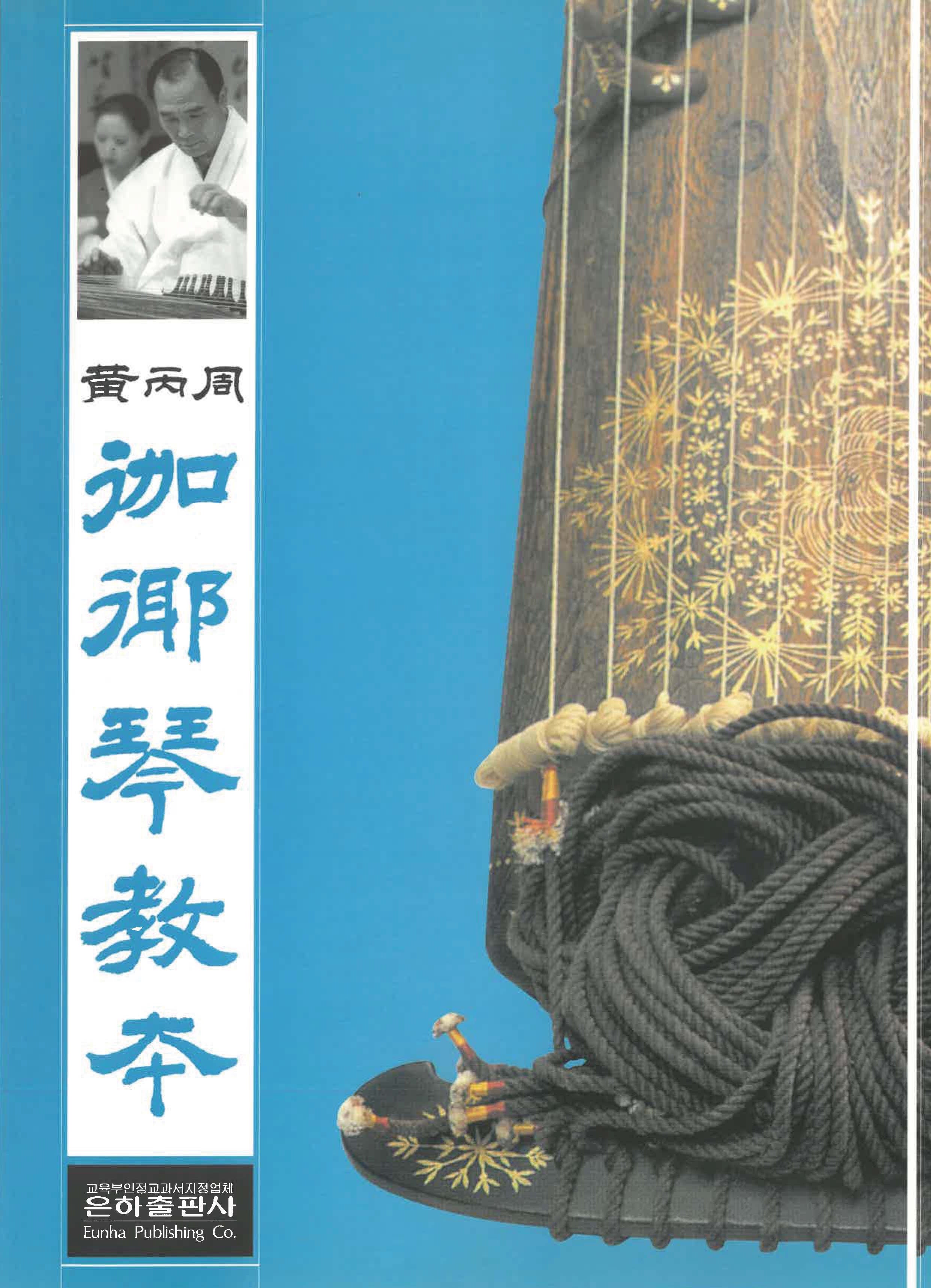 황병주 가야금교본(23판)