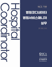 NCS기반 병원코디네이터 병원서비스매니저실무