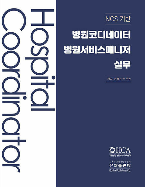 NCS기반 병원코디네이터 병원서비스매니저실무