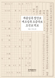 세종실록 정간보,세조실록 오음약보,오선보역보