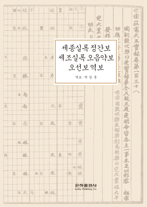 세종실록 정간보,세조실록 오음약보,오선보역보