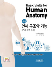 최신 인체구조와 기능(2025)
