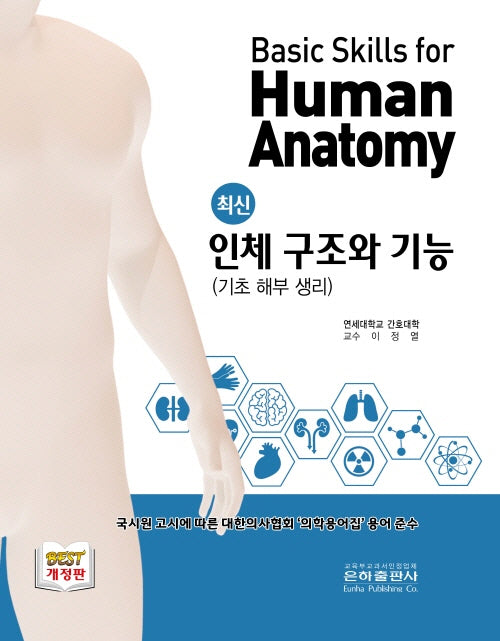 최신 인체구조와 기능(2025)