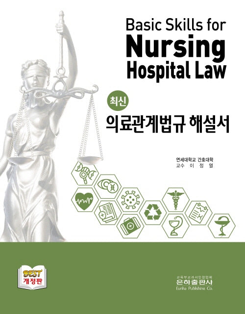 최신 의료관계법규 해설서(2025)