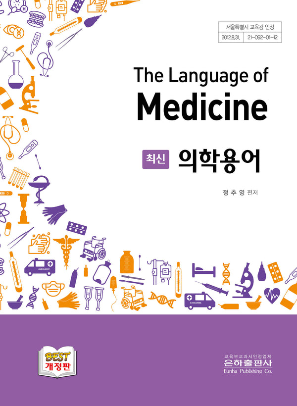최신 의학용어