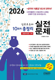 2026 10회차 간호조무사 실전문제 총정리(8절)