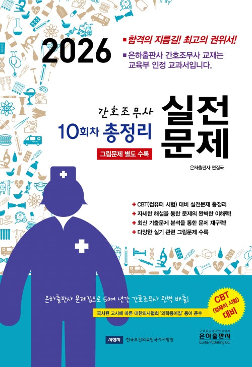 2026 10회차 간호조무사 실전문제 총정리(8절)