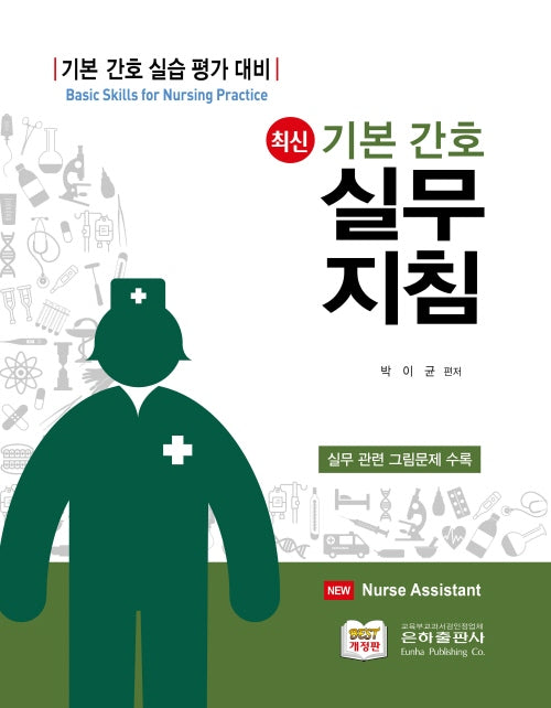 최신 기본간호 실무지침