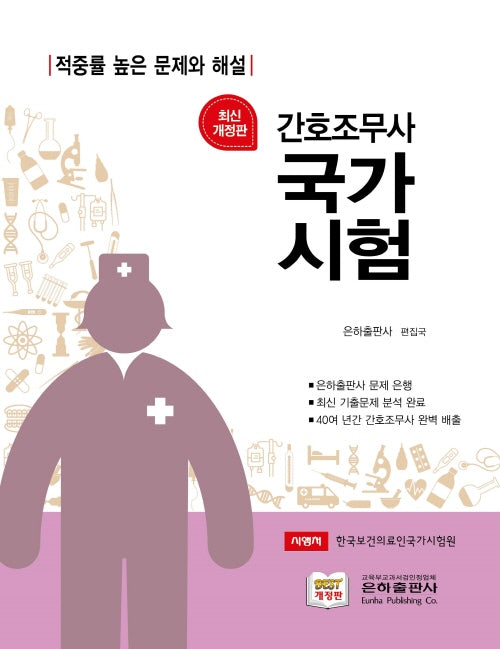 간호조무사 국가시험문제집(개정판)