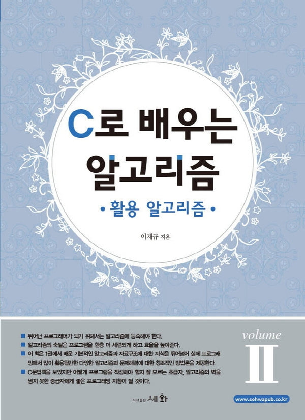 C로 배우는 알고리즘 2