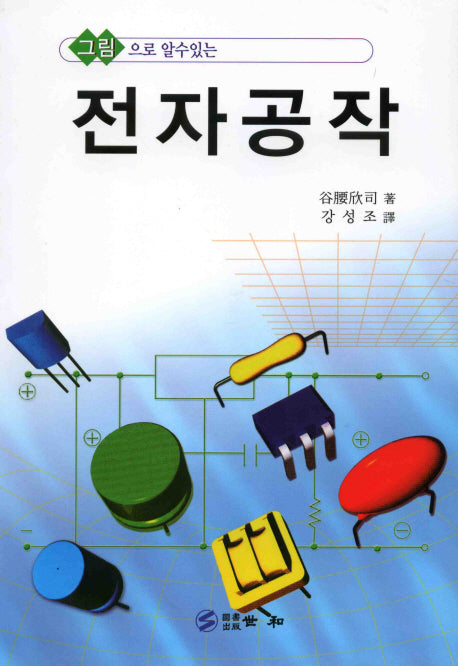 전자공작(그림으로 알수있는)