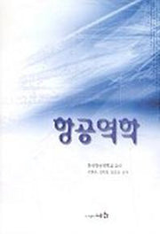 항공역학(개정판 2판)