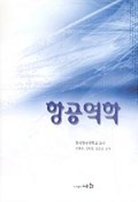 항공역학(개정판 2판)
