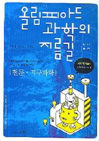 올림피아드 과학의 지름길 천문 지구과학