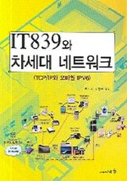 IT 839와 차세대 네트워크