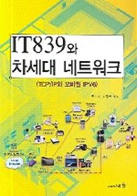 IT 839와 차세대 네트워크
