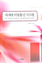 차세대 이동통신 시스템