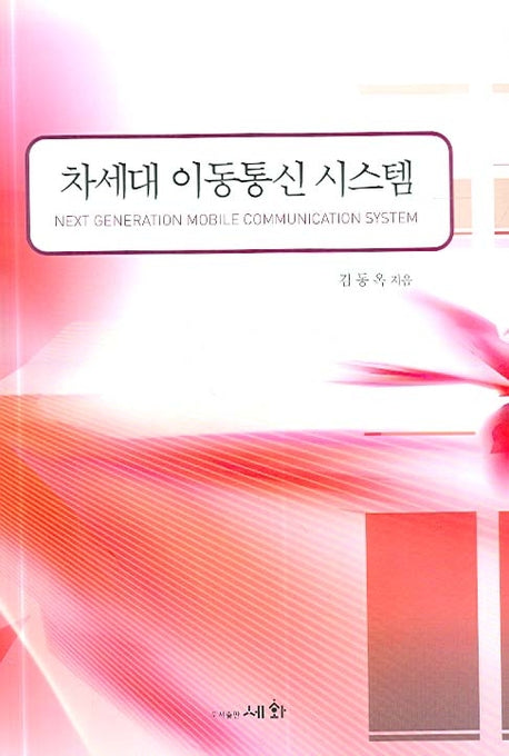 차세대 이동통신 시스템
