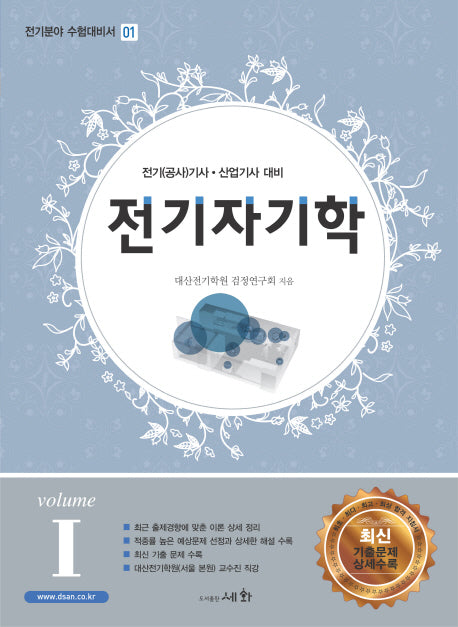 전기자기학(전기분야 수험대비서 1)