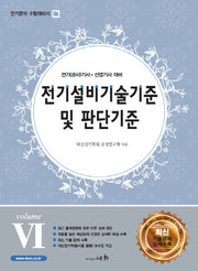 전기설비기술기준 및 판단기준 VOLUME 6(전기분야 수험대비서 6)