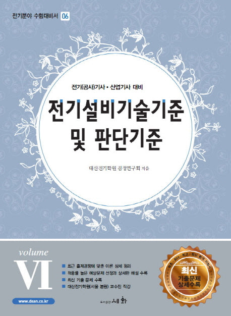 전기설비기술기준 및 판단기준 VOLUME 6(전기분야 수험대비서 6)