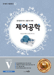 제어공학 VOLUME 5(전기분야 수험대비서 5)