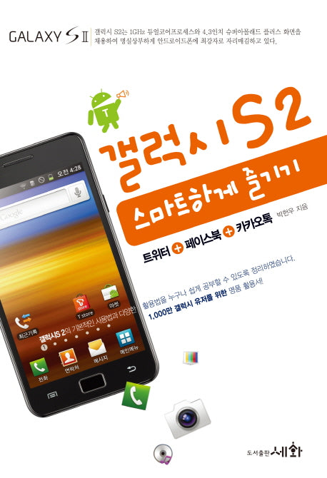 갤럭시S2 스마트하게 즐기기