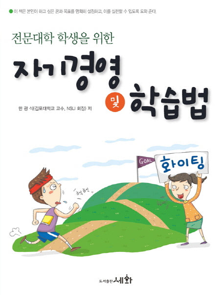 자기경영 및 학습법(전문대학 학생을 위한)