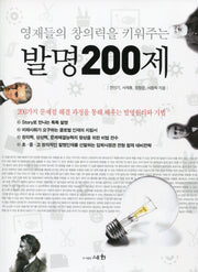 발명200제(영재들의 창의력을 키워주는)