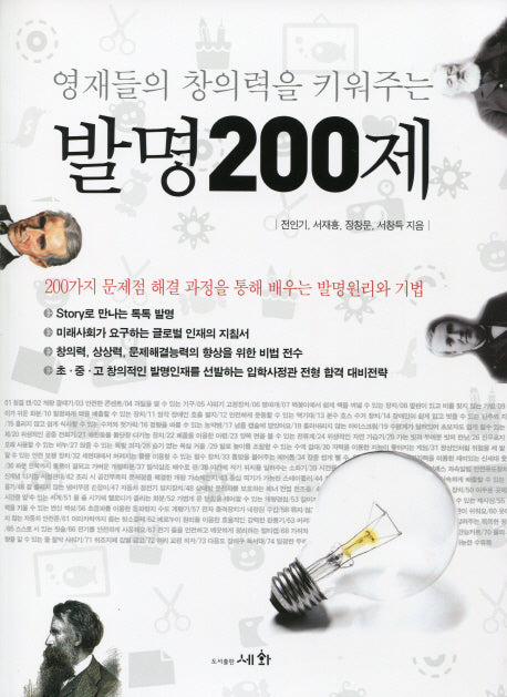 발명200제(영재들의 창의력을 키워주는)