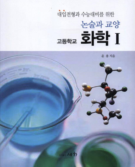 논술과 교양 고등학교 화학1(2013)