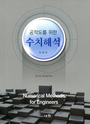 수치해석(공학도를 위한)