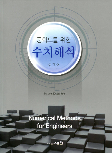 수치해석(공학도를 위한)