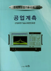 공업계측(중화학공업기술교재 10)