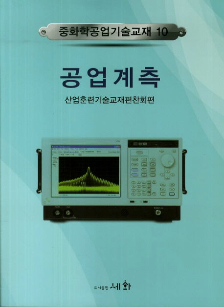 공업계측(중화학공업기술교재 10)