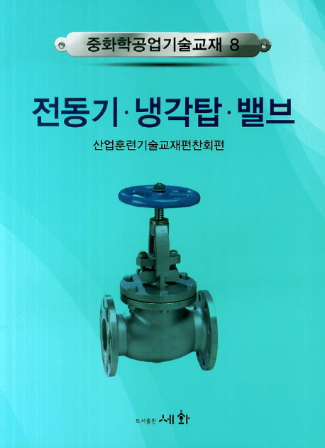 전동기 냉각탑 밸브(중화학공업기술교재 8)
