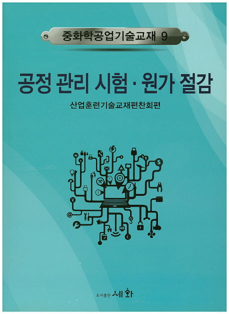 공정관리시험 원가절감(중화학공업기술교재 9)